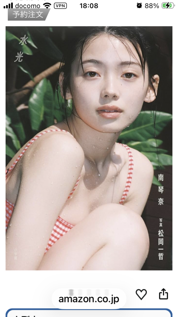 水光 南琴奈