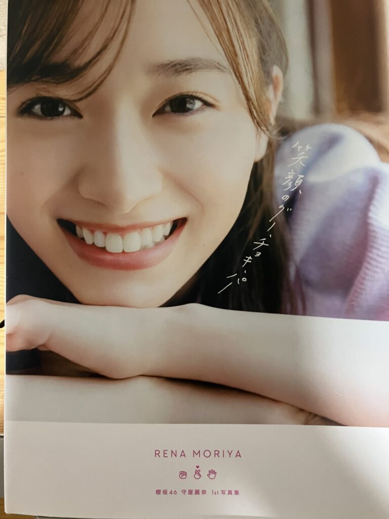 櫻坂46 守屋麗奈1st写真集「笑顔のグー、チョキ、パー」