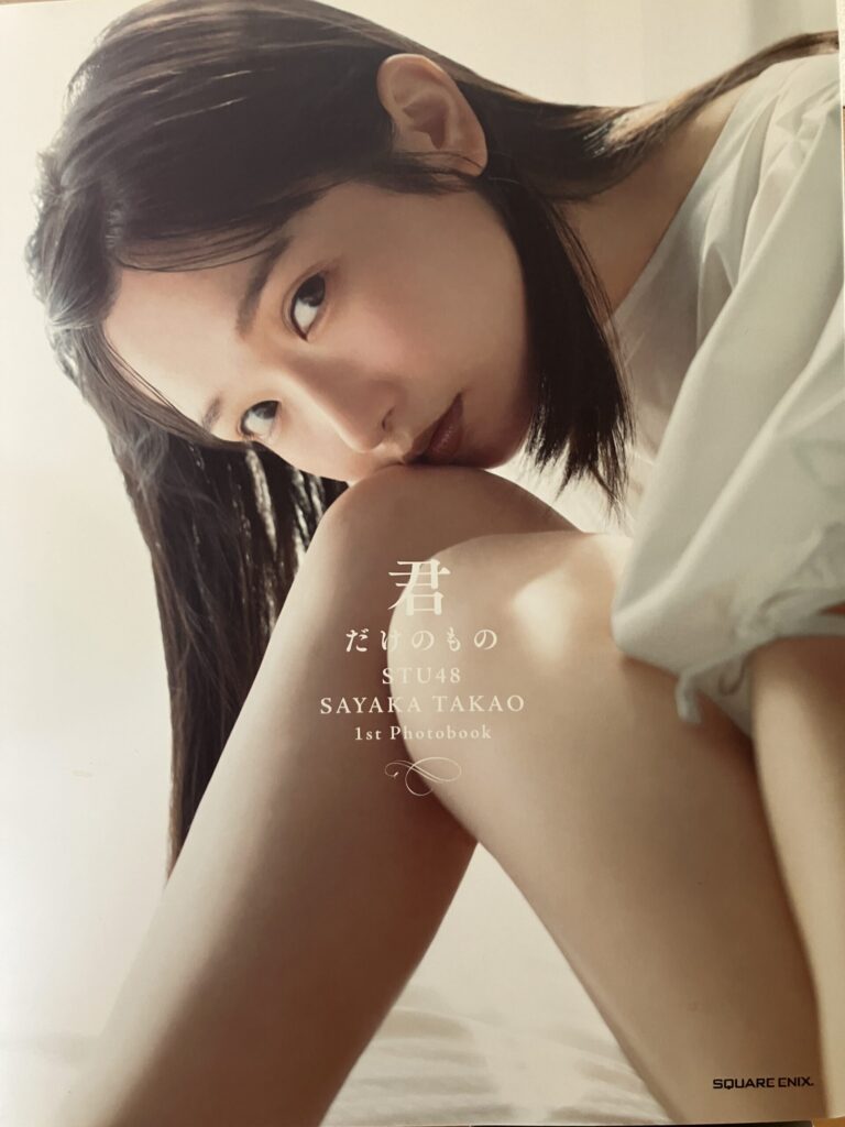 STU48 高雄さやか 1st写真集『君だけのもの』
