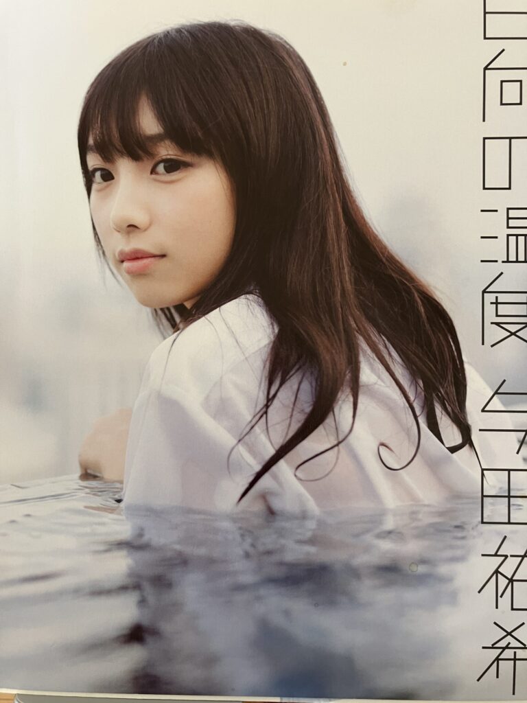 乃木坂46 与田祐希ファースト写真集『日向の温度』