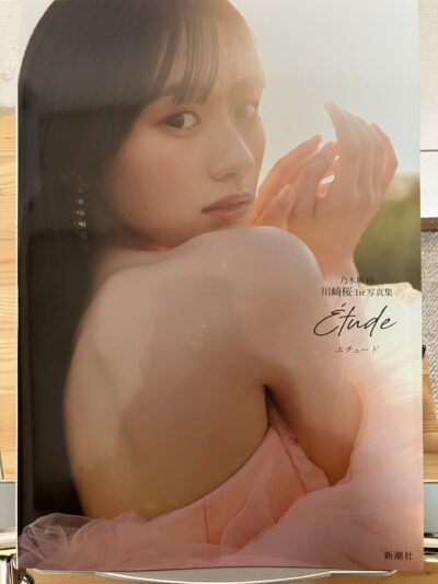 乃木坂46川﨑桜 1st写真集 エチュード