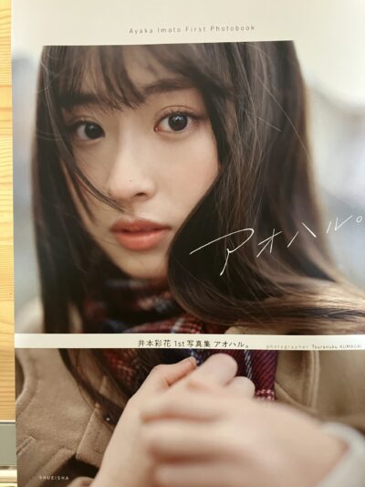 井本彩花ファースト写真集「アオハル。」