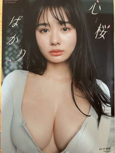 豊島心桜ファースト写真集「心桜ばかり」
