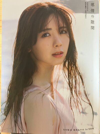 筒井あやめファースト写真集「感情の隙間」