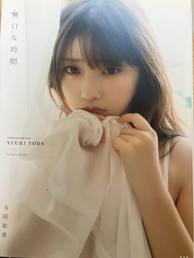与田祐希セカンド写真集「無口な時間」