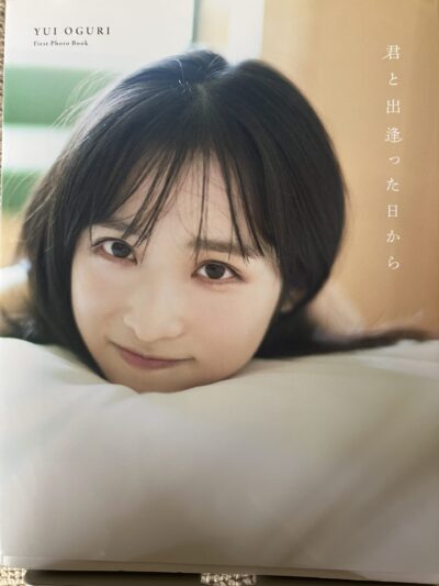 小栗有以ファースト写真集「君と出逢った日から」