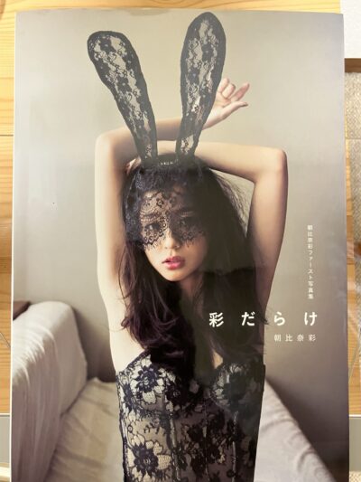 朝比奈彩ファースト写真集「彩だらけ」