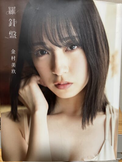 金村美玖ファースト写真集「羅針盤」